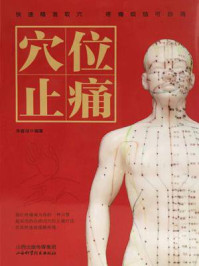 《穴位止痛》-李春深