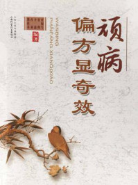 《顽病偏方显奇效》-贾海生