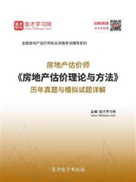 《房地产估价师《房地产估价理论与方法》历年真题与模拟试题详解》-圣才电子书