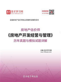 《房地产估价师《房地产开发经营与管理》历年真题与模拟试题详解》-圣才电子书