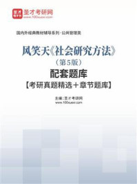 《风笑天《社会研究方法》（第5版）配套题库【考研真题精选＋章节题库】》-圣才电子书
