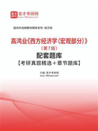 《高鸿业《西方经济学（宏观部分）》（第7版）配套题库【考研真题精选＋章节题库】》-圣才电子书