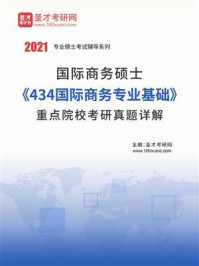 《国际商务硕士《434国际商务专业基础》重点院校考研真题详解》-圣才电子书