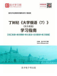 《丁树杞《大学俄语（7）》（东方老版）学习指南【词汇短语＋课文精解＋单元语法＋全文翻译＋练习答案】》-圣才电子书