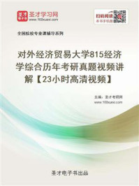 《对外经济贸易大学《815经济学综合》历年考研真题》-圣才电子书