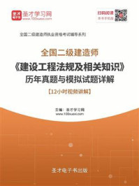 《二级建造师《建设工程法规及相关知识》历年真题与模拟试题详解》-圣才电子书