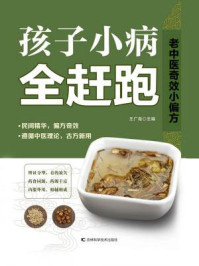 《孩子小病全赶跑》-王广尧