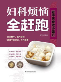 《妇科烦恼全赶跑》-王广尧