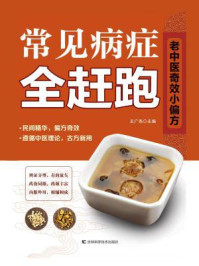 《常见病症全赶跑》-王广尧