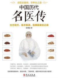 《中国历代名医传》-宋月航