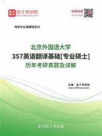 《北京外国语大学《357英语翻译基础》[专业硕士]历年考研真题及详解》-圣才电子书