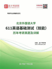 《北京外国语大学《611英语基础测试（技能）》历年考研真题及详解》-圣才电子书