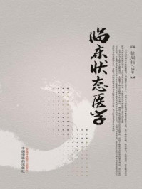 《临床状态医学》-虢周科