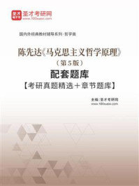 《陈先达《马克思主义哲学原理》（第5版）配套题库【考研真题精选＋章节题库】》-圣才电子书