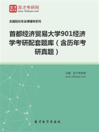 《2021年首都经济贸易大学《901经济学》考研配套题库（含历年考研真题）》-圣才电子书