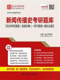 《2021年新闻传播史考研题库【名校考研真题＋章节题库＋模拟试题】》-圣才电子书