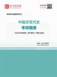 《2021年中国近现代史考研题库【名校考研真题＋章节题库＋模拟试题】》-圣才电子书