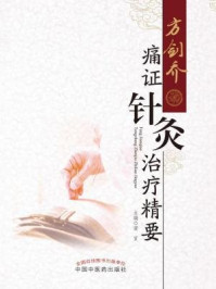《方剑乔痛证针灸治疗精要》-梁宜