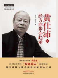 《黄仕沛经方亦步亦趋录：续》-黄仕沛