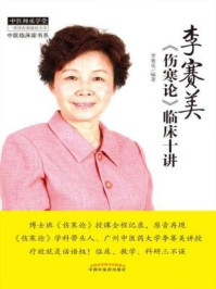 《李赛美《伤寒论》临床十讲》-李赛美