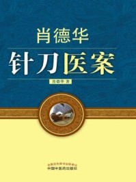 《肖德华针刀医案》-肖德华