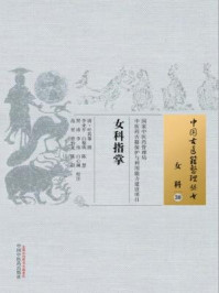 《女科指掌》-叶其蓁
