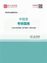 《2021年中国史考研题库【名校考研真题＋章节题库＋模拟试题】》-圣才电子书