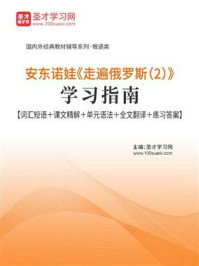 《安东诺娃《走遍俄罗斯（2）》学习指南【词汇短语＋课文精解＋单元语法＋全文翻译＋练习答案】》-圣才电子书