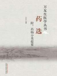 《药选》-万友生