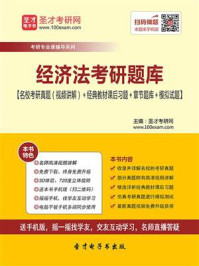 《2021年经济法考研题库【名校考研真题＋经典教材课后习题＋章节题库＋模拟试题】》-圣才电子书