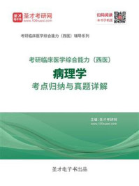 《2021年考研《临床医学综合能力（西医）病理学》考点归纳与真题详解》-圣才电子书