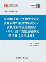 《2021年考研计算机统考《408计算机学科专业基础综合》历年真题及模拟试题详解》-圣才电子书