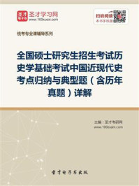 《2021年考研历史学统考《313历史学基础》中国近现代史考点归纳与典型题（含历年真题）详解》-圣才电子书