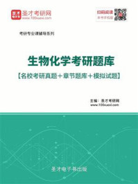 《2021年生物化学考研题库【名校考研真题＋章节题库＋模拟试题】》-圣才电子书