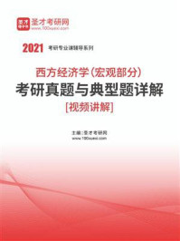 《2021年西方经济学（宏观部分）考研真题与典型题详解》-圣才电子书