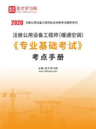 《2020年注册公用设备工程师（暖通空调）《专业基础考试》考点手册》-圣才电子书