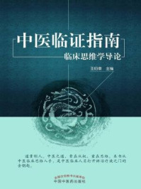 《中医临证指南：临床思维学导论》-王伯章