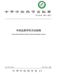 《中药品质评价方法指南》-中华中医药学会