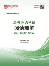 《2021年单考英语考研阅读理解高分特训100篇》-圣才电子书