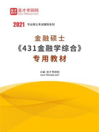 《2021年金融硕士《431金融学综合》专用教材》-圣才电子书