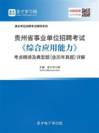 《2020年云南省事业单位招聘考试《综合应用能力》考点精讲及典型题（含历年真题）详解》-圣才电子书