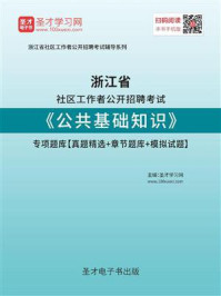 《2020年浙江省社区工作者公开招聘考试《公共基础知识》专项题库【真题精选＋章节题库＋模拟试题】》-圣才电子书