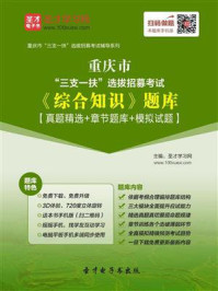 《2020年重庆市“三支一扶”选拔招募考试《综合知识》 题库【真题精选＋章节题库＋模拟试题】》-圣才电子书