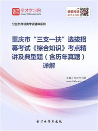《2020年重庆市“三支一扶”选拔招募考试《综合知识》考点精讲及典型题（含历年真题）详解》-圣才电子书