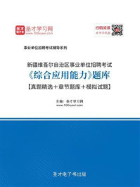 《2020年新疆维吾尔自治区事业单位招聘考试《综合应用能力》题库【真题精选＋章节题库＋模拟试题】》-圣才电子书