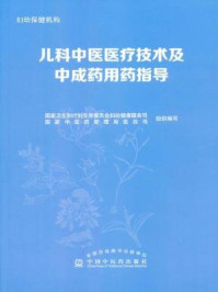 《儿科中医医疗技术及中成药用药指导》-国家卫生和计划生育委员会妇幼健康服务司,国家中医药管理局医政司