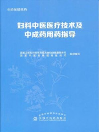 《妇科中医医疗技术及中成药用药指导》-国家卫生和计划生育委员会妇幼健康服务司,国家中医药管理局医政司