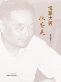 《博雅大医耿鉴庭》-耿引循
