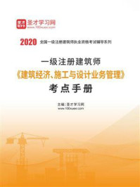 《2020年一级注册建筑师《建筑经济、施工与设计业务管理》考点手册》-圣才电子书