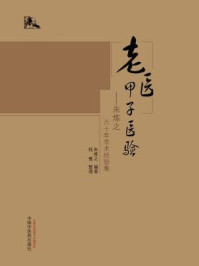 《老医甲子医验：朱炼之六十年学术经验集》-朱炼之
